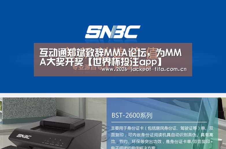 互动通郑斌致辞MMA论坛,为MMA大奖开奖【世界杯投注app】(图1) 投注app