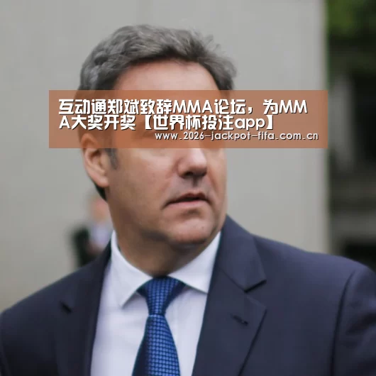 互动通郑斌致辞MMA论坛,为MMA大奖开奖【世界杯投注app】(图2) 投注app